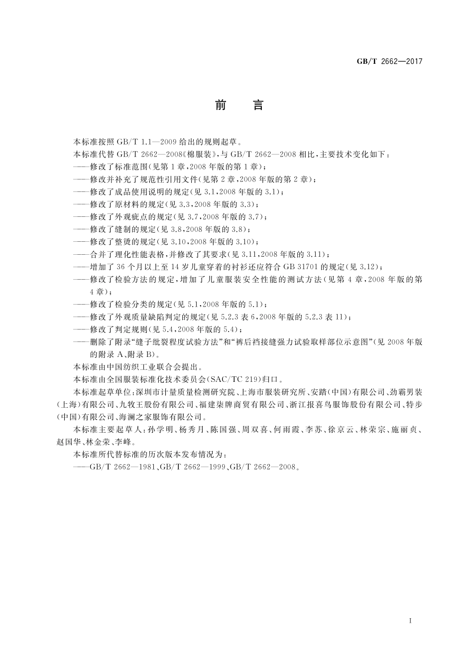 GB/T 2662-2017 棉服装.pdf_第2页