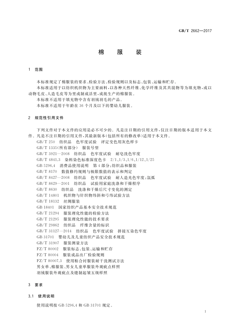 GB/T 2662-2017 棉服装.pdf_第3页