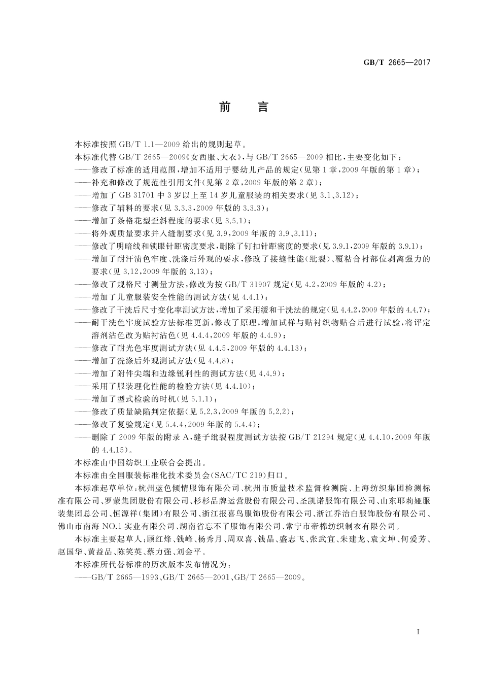 GB/T 2665-2017 女西服、大衣.pdf_第2页