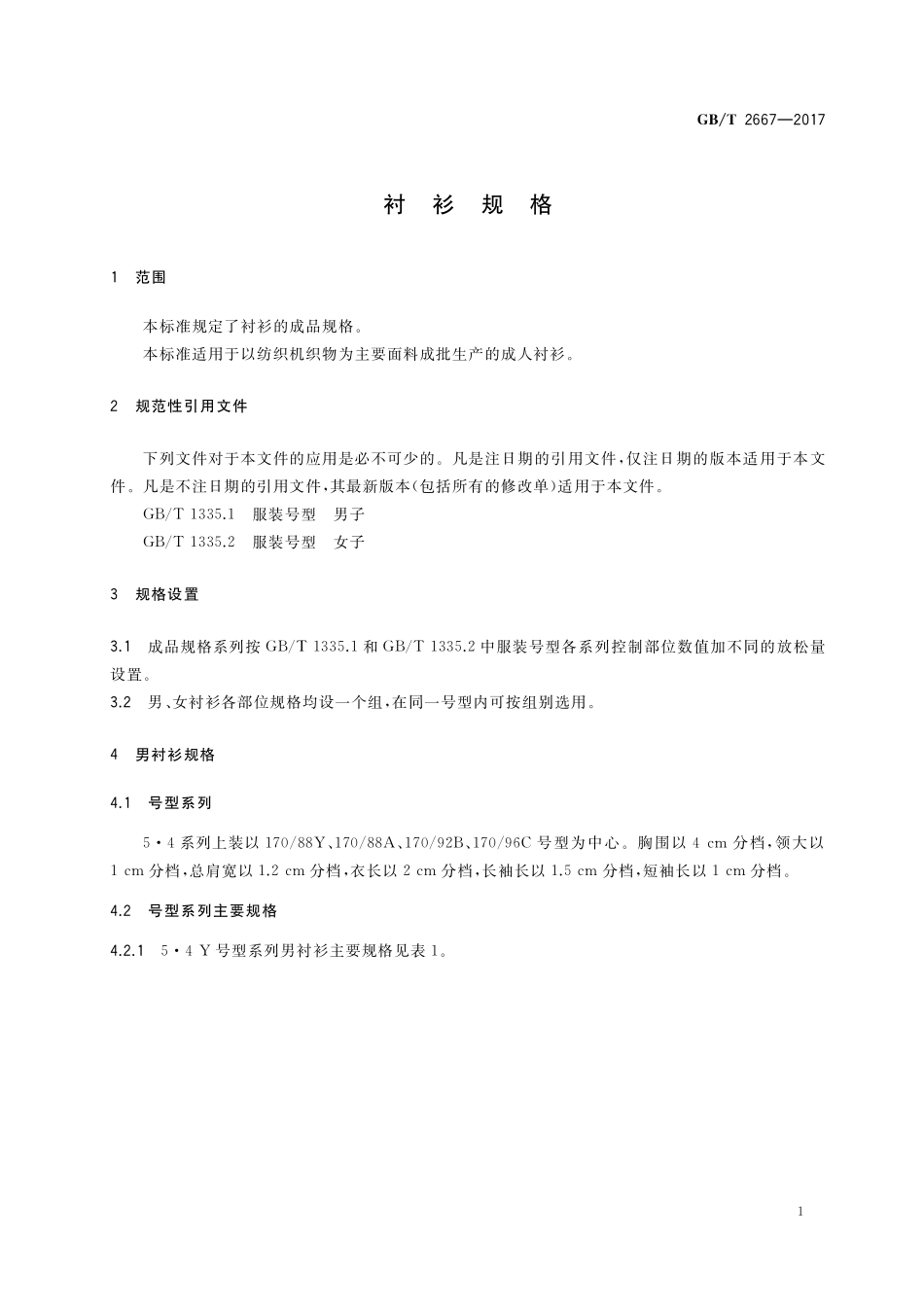 GB／T 2667-2017 衬衫规格.pdf_第3页
