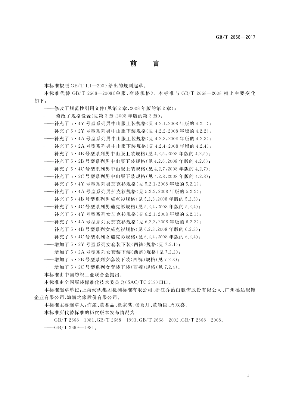 GB／T 2668-2017 单服、套装规格.pdf_第2页