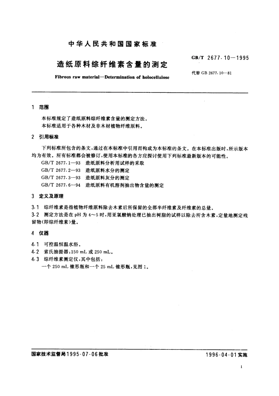 GB／T 2677.10-1995 造纸原料综纤维素含量的测定.pdf_第3页