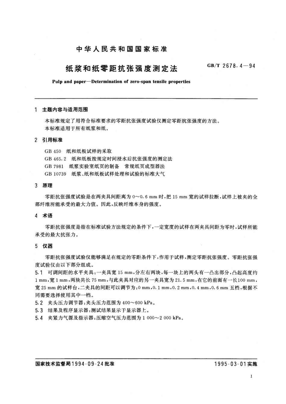 GB／T 2678.4-1994 纸浆和纸零距抗张强度测定法.pdf_第2页