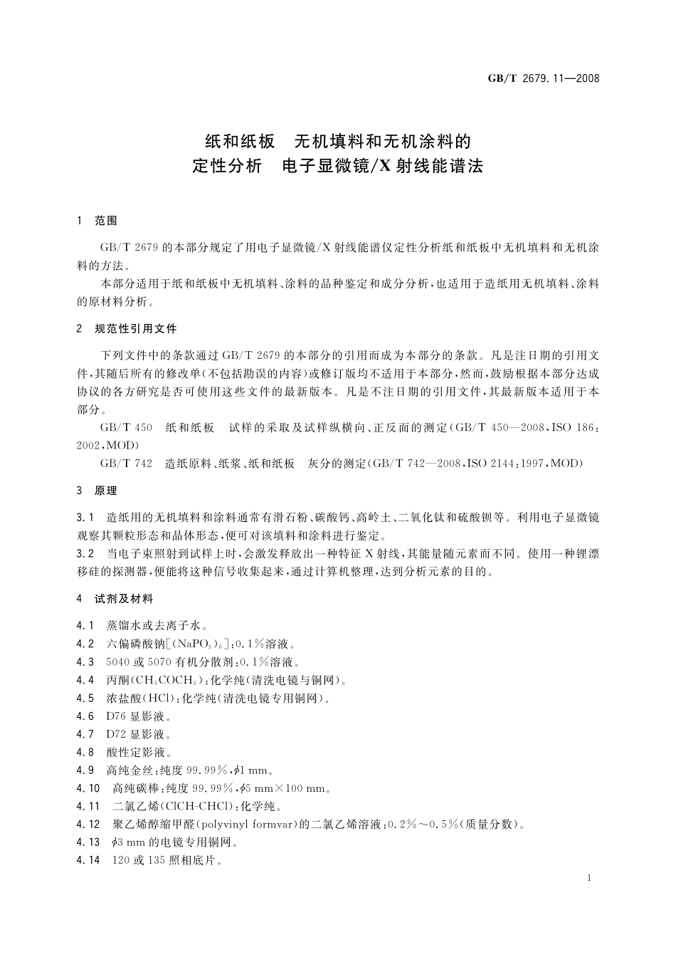 GB／T 2679.11-2008 纸和纸板中无机填料和无机涂料的定性分析 电子显微镜 X射线能谱法.pdf_第3页