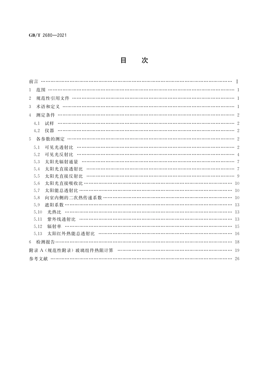 GB／T 2680-2021 建筑玻璃 可见光透射比、太阳光直接透射比、太阳能总透射比、紫外线透射比及有关窗玻璃参数的测定.pdf_第2页