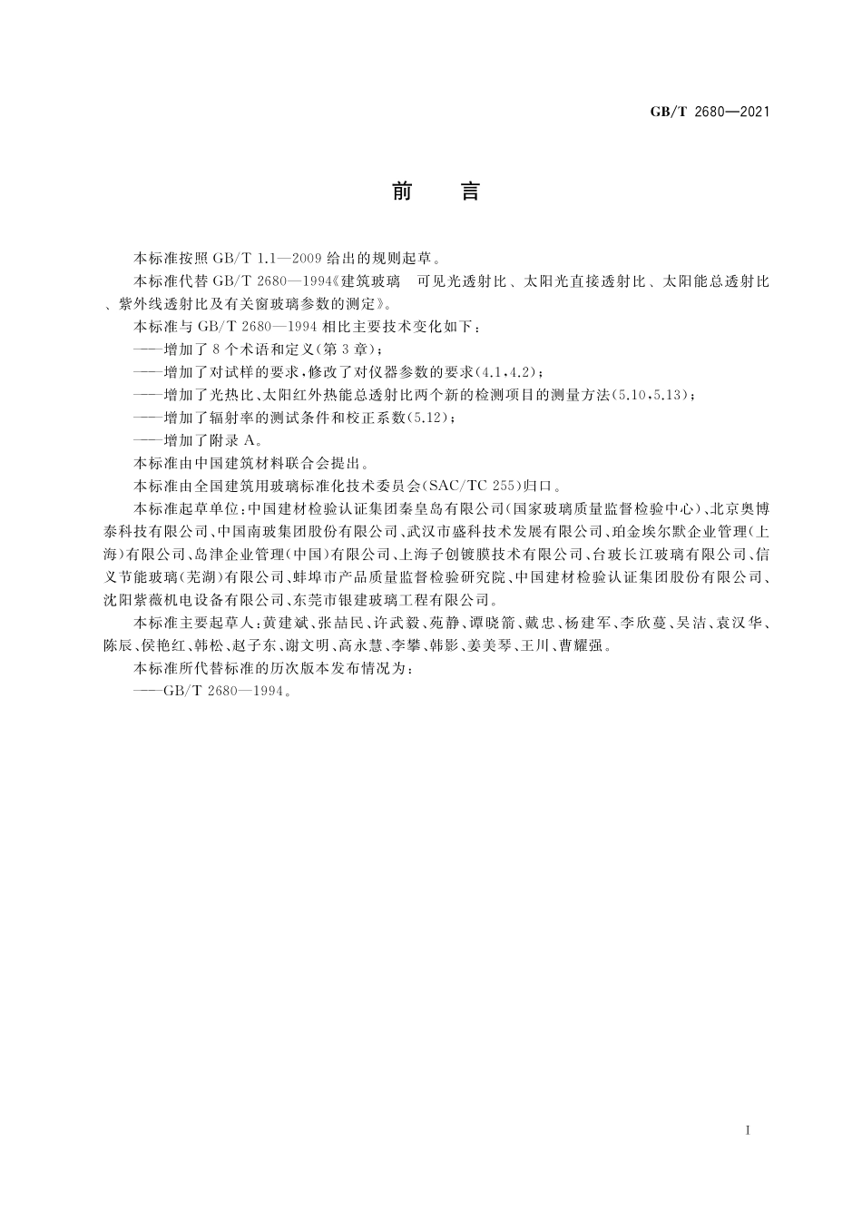 GB／T 2680-2021 建筑玻璃 可见光透射比、太阳光直接透射比、太阳能总透射比、紫外线透射比及有关窗玻璃参数的测定.pdf_第3页