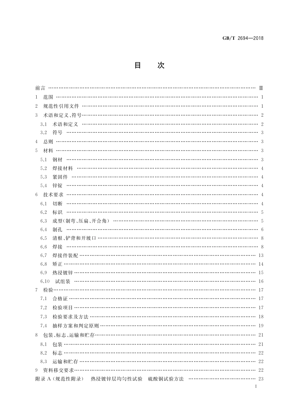 GB／T 2694-2018 输电线路铁塔制造技术条件.pdf_第2页