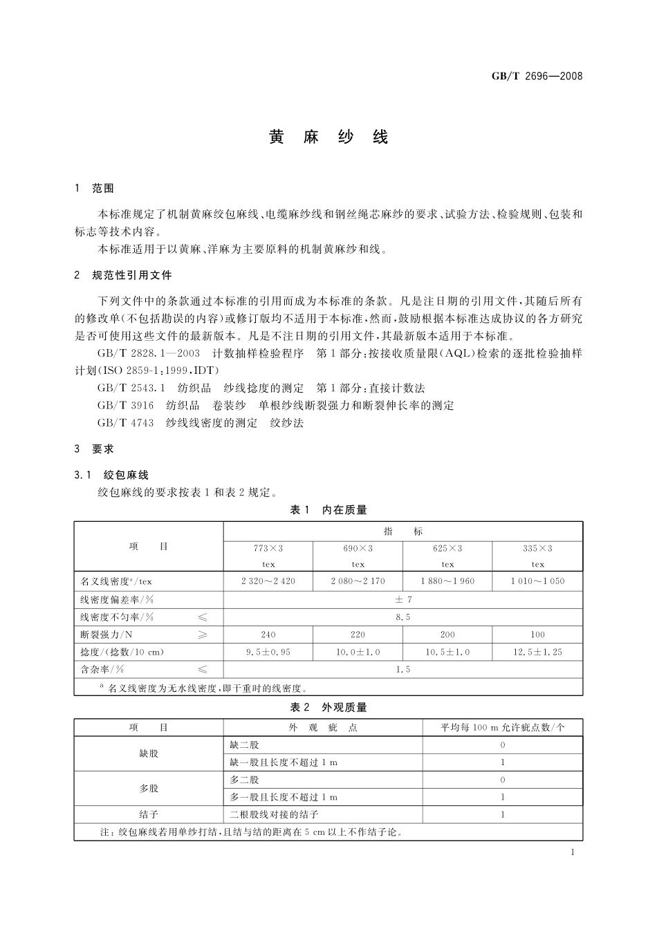 GB／T 2696-2008 黄麻纱线.pdf_第3页