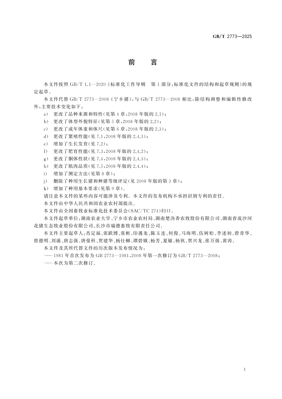 GB／T 2773-2025 宁乡猪.pdf_第3页