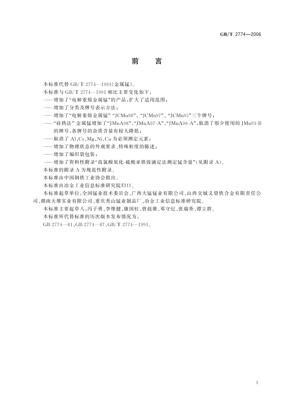 GB/T 2774-2006 金属锰.pdf_第2页