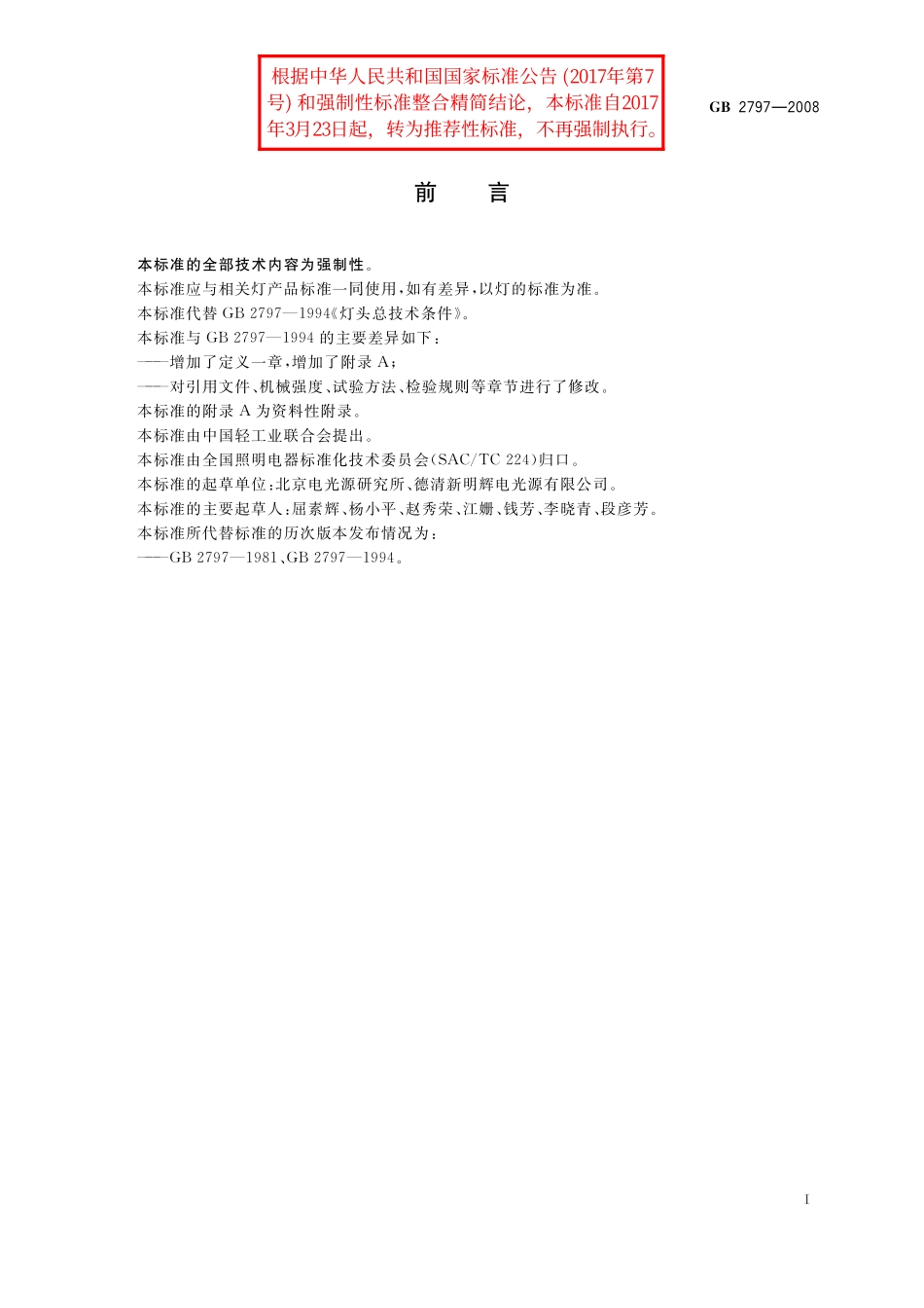 GB／T 2797-2008 灯头总技术条件.pdf_第2页