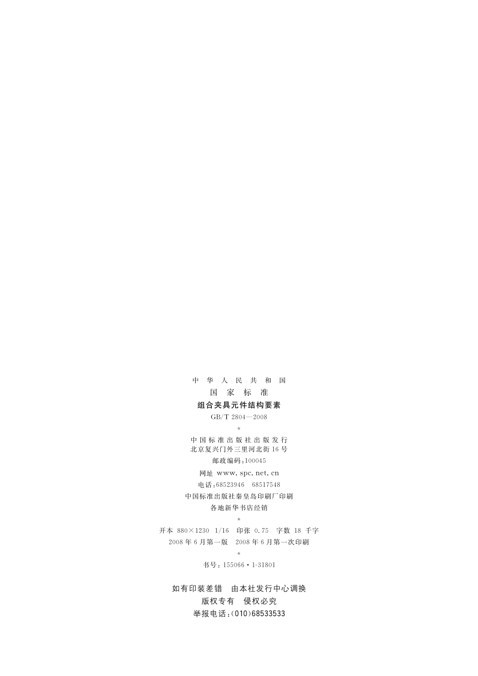 GB／T 2804-2008 组合夹具元件结构要素.pdf_第2页