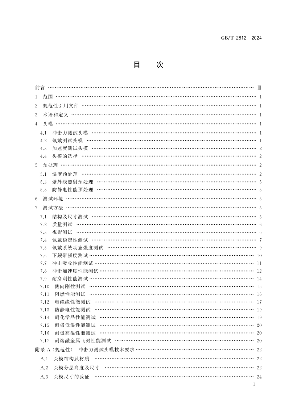 GB／T 2812-2024 头部防护 通用测试方法.pdf_第3页