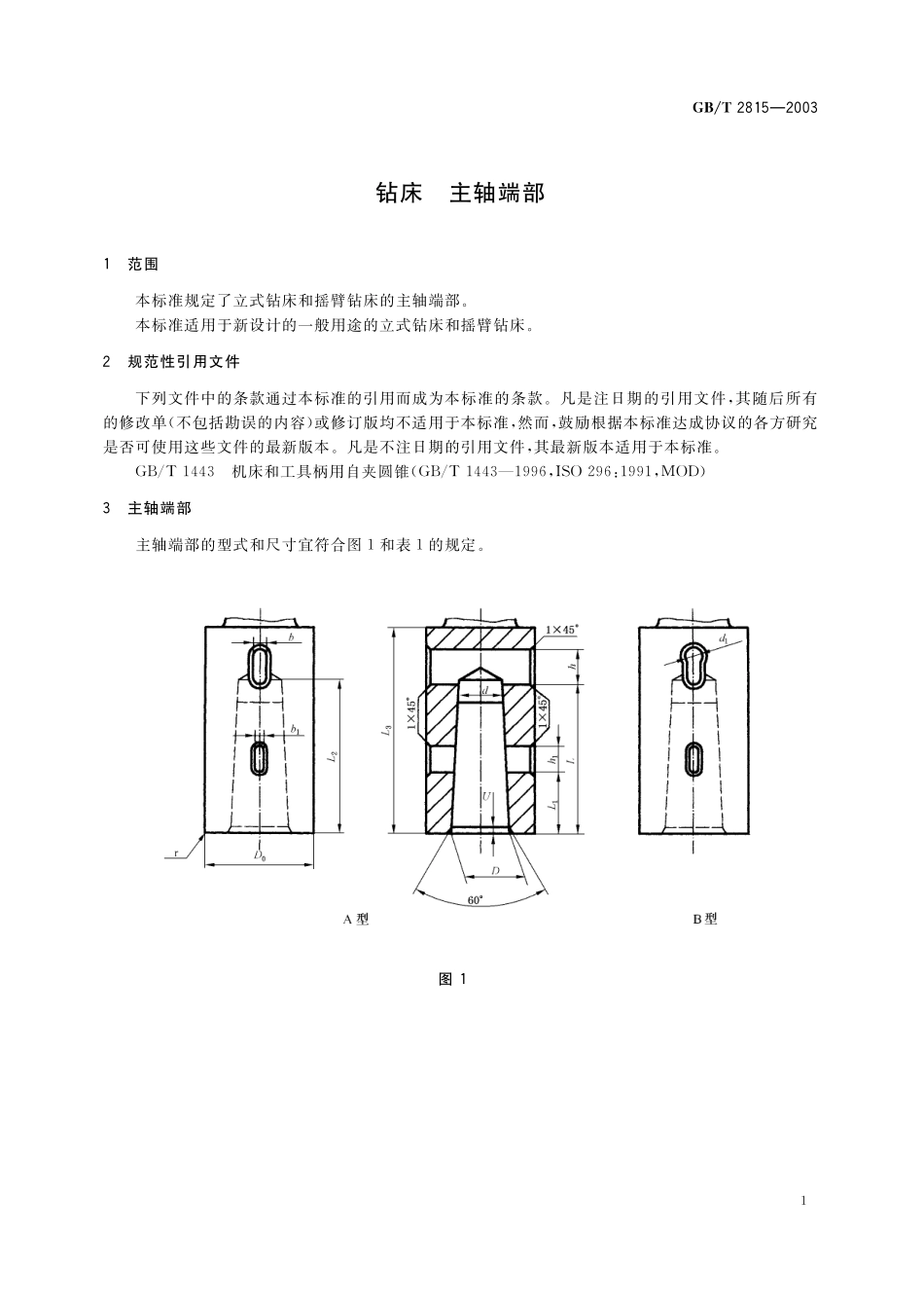 GB／T 2815-2003 钻床 主轴端部.pdf_第3页
