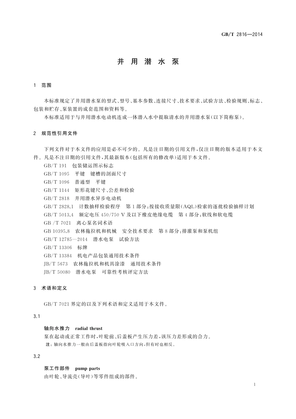 GB／T 2816-2014 井用潜水泵.pdf_第3页