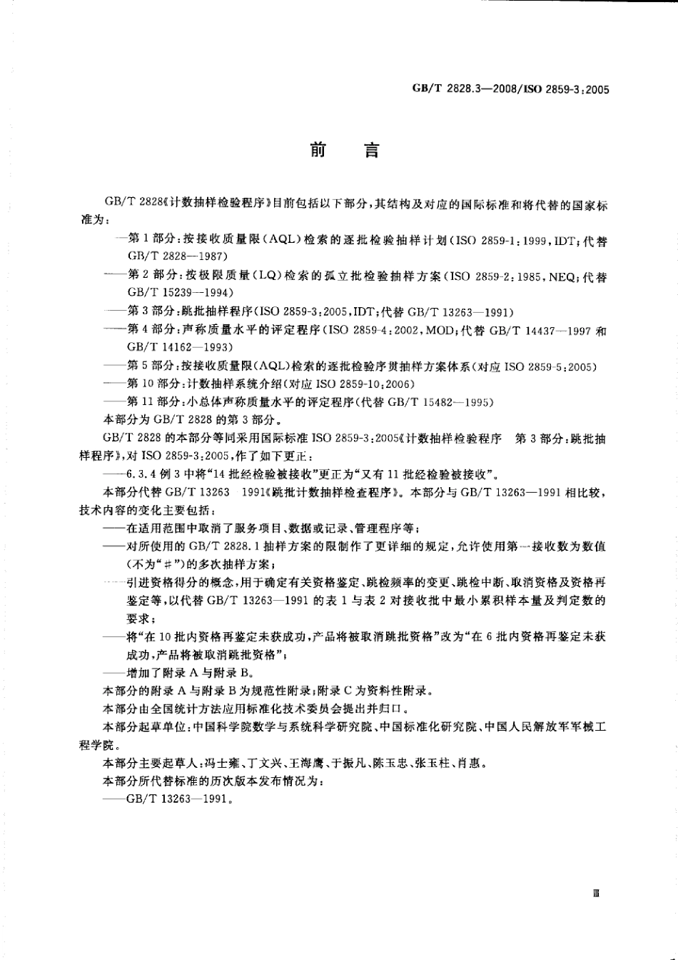 GB／T 2828.3-2008 计数抽样检验程序 第3部分：跳批抽样程序.pdf_第3页