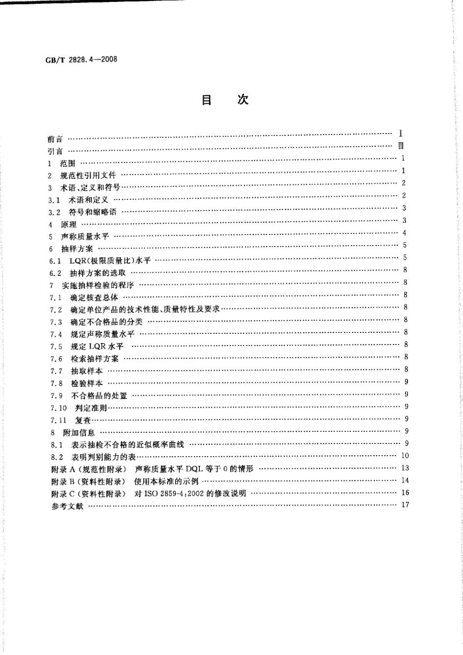 GB／T 2828.4-2008 计数抽样检验程序 第4部分：声称质量水平的评定程序.pdf_第2页