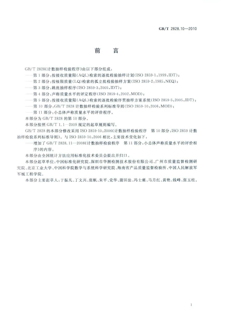 GB／T 2828.10-2010 计数抽样检验程序 第10部分：GBT 2828计数抽样检验系列标准导则.pdf_第3页