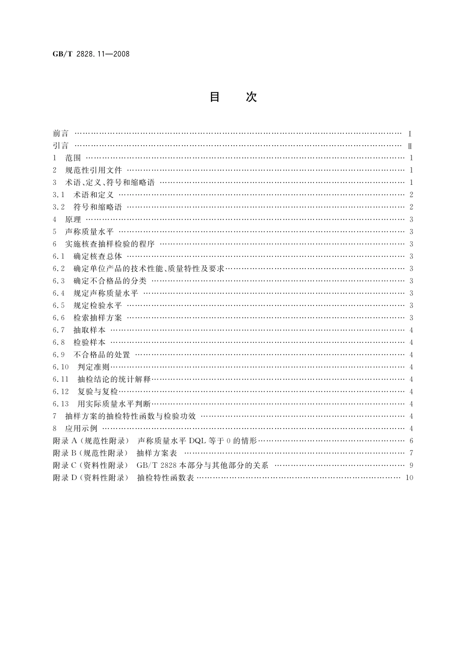 GB／T 2828.11-2008 计数抽样检验程序 第11部分： 小总体声称质量水平的评定程序.pdf_第2页