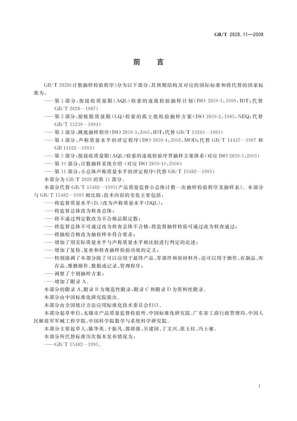 GB／T 2828.11-2008 计数抽样检验程序 第11部分： 小总体声称质量水平的评定程序.pdf_第3页