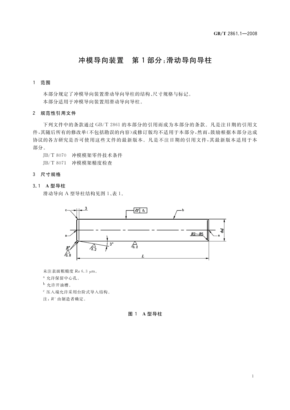GB／T 2861.1-2008 冲模导向装置 第1部分：滑动导向导柱.pdf_第3页