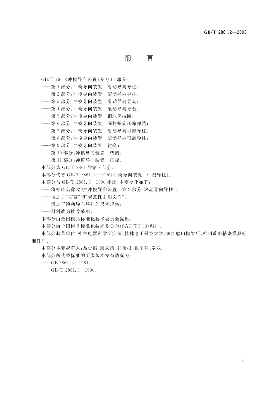 GB／T 2861.2-2008 冲模导向装置 第2部分：滚动导向导柱.pdf_第2页