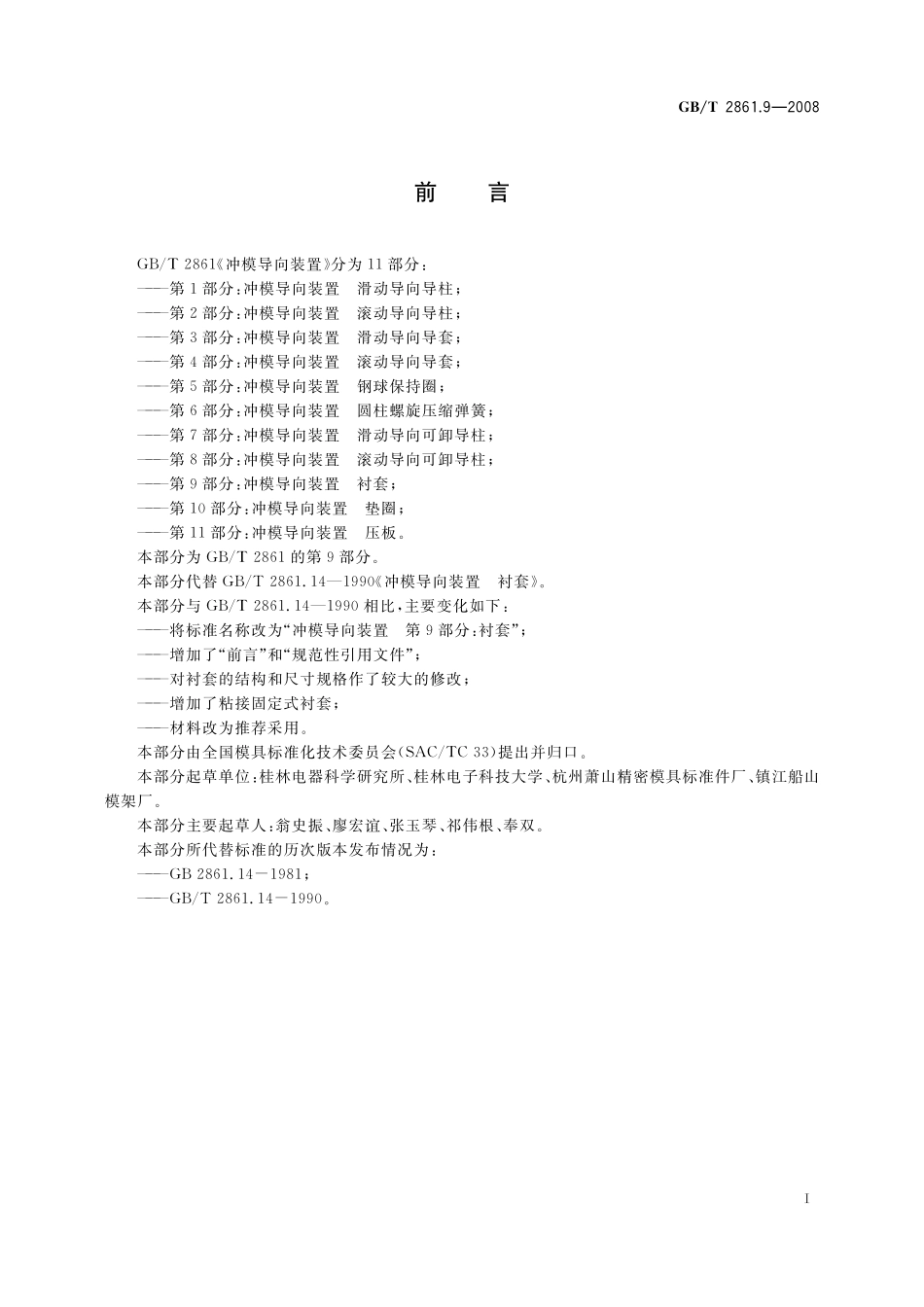 GB／T 2861.9-2008 冲模导向装置 第9部分：衬套.pdf_第2页