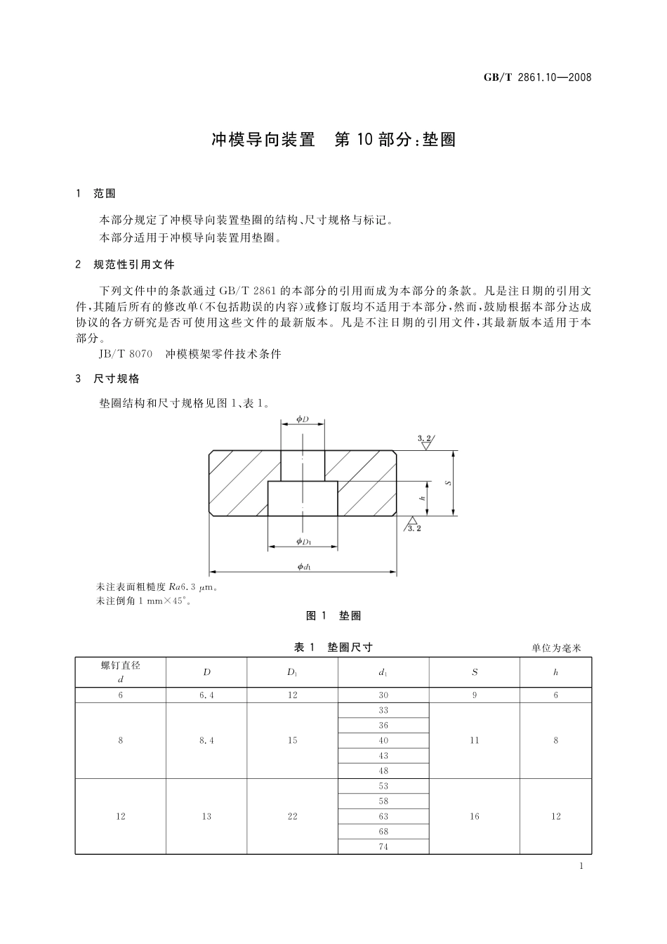 GB／T 2861.10-2008 冲模导向装置 第10部分：垫圈.pdf_第3页