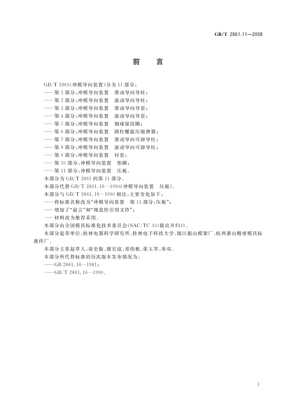 GB／T 2861.11-2008 冲模导向装置 第11部分：压板.pdf_第2页