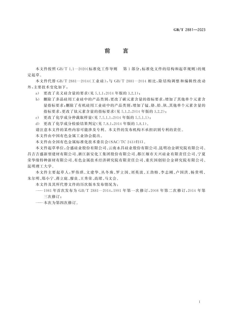 GB／T 2881-2023 工业硅.pdf_第3页
