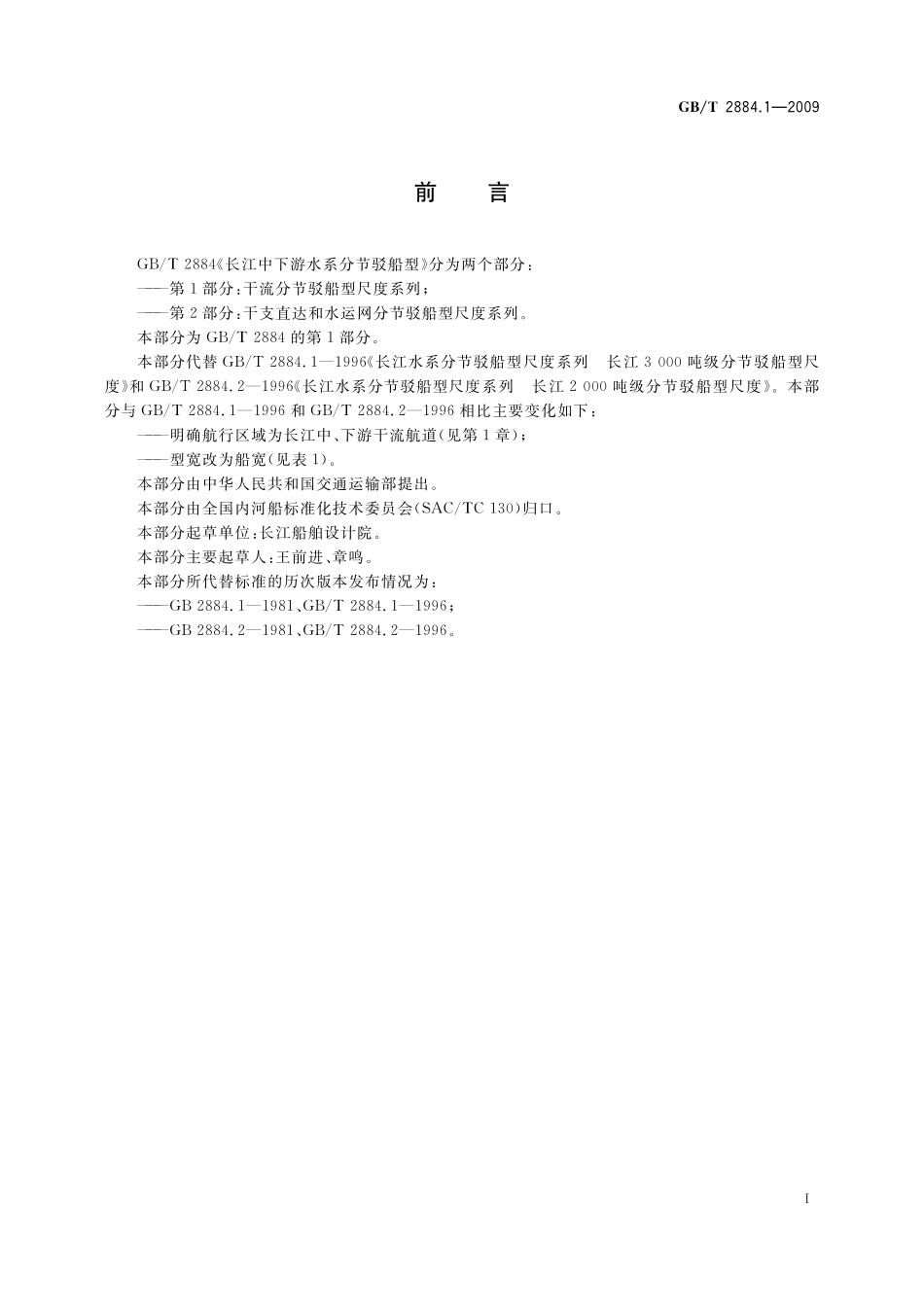 GB／T 2884.1-2009 长江中下游水系分节驳船型 第1部分：干流分节驳船型尺度系列.pdf_第2页