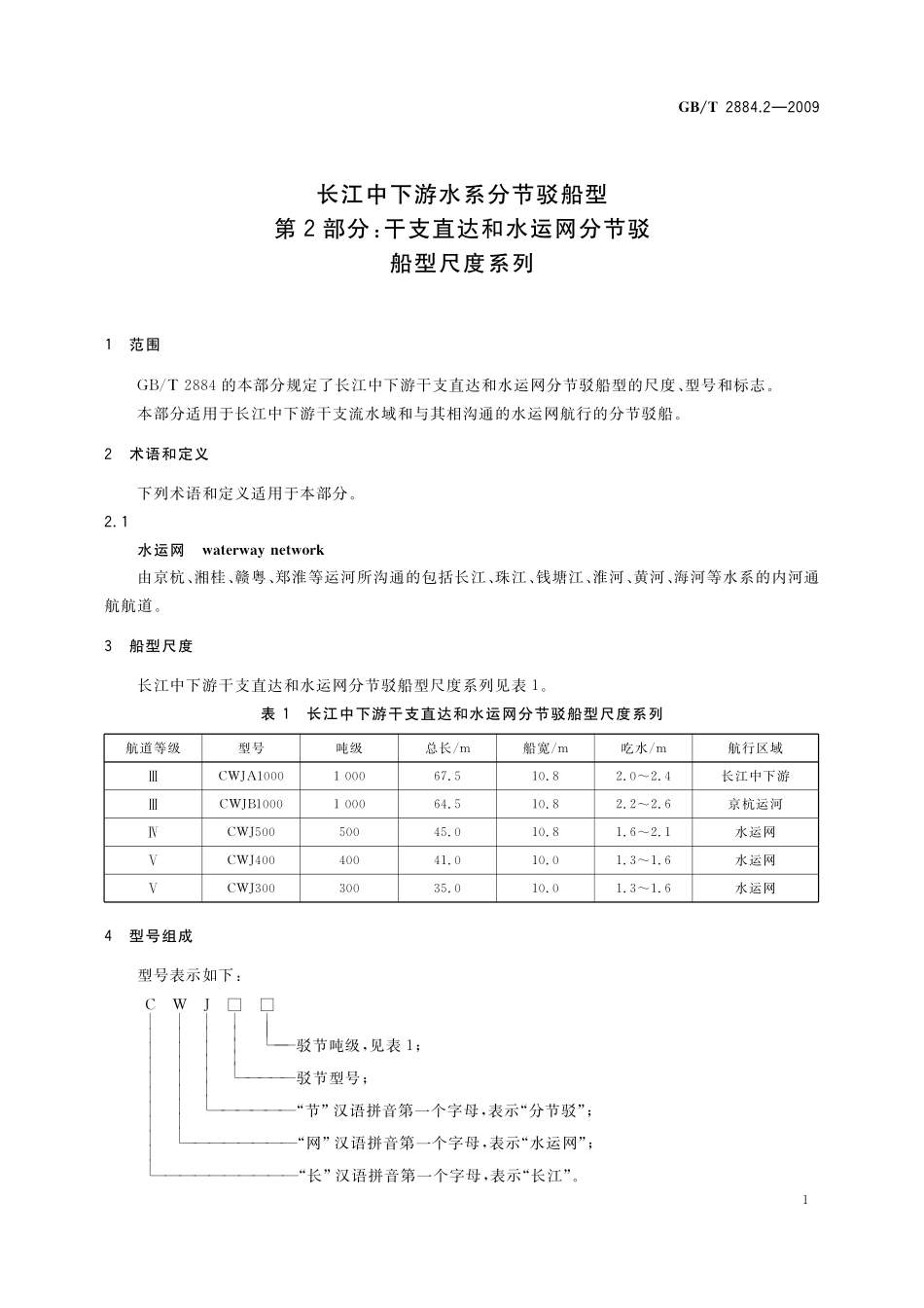 GB／T 2884.2-2009 长江中下游水系分节驳船型 第2部分：干支直达和水运网分节驳船型尺度系列.pdf_第3页