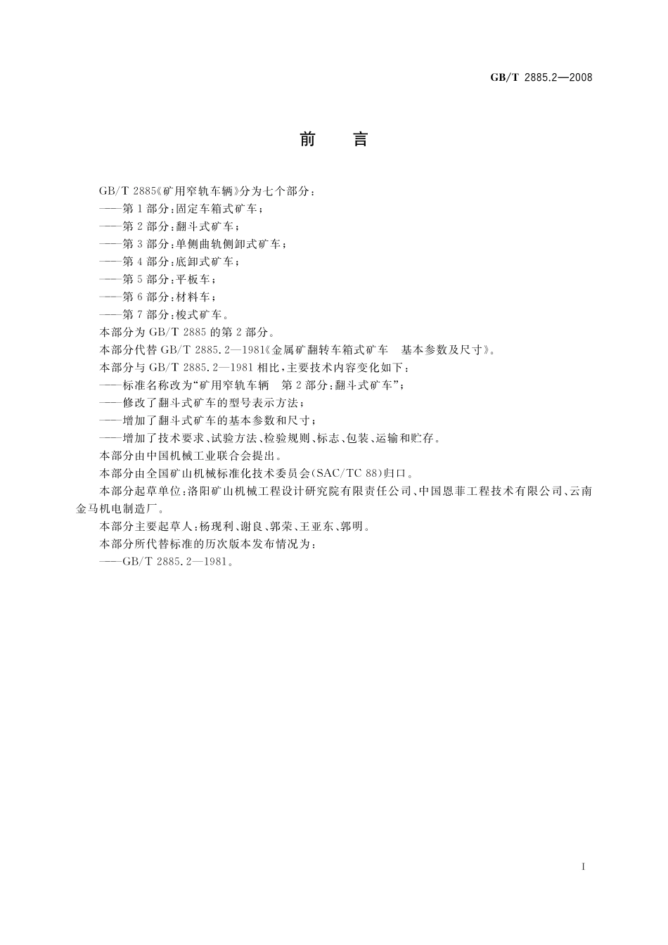 GB／T 2885.2-2008 矿用窄轨车辆 第2部分： 翻斗式矿车.pdf_第2页