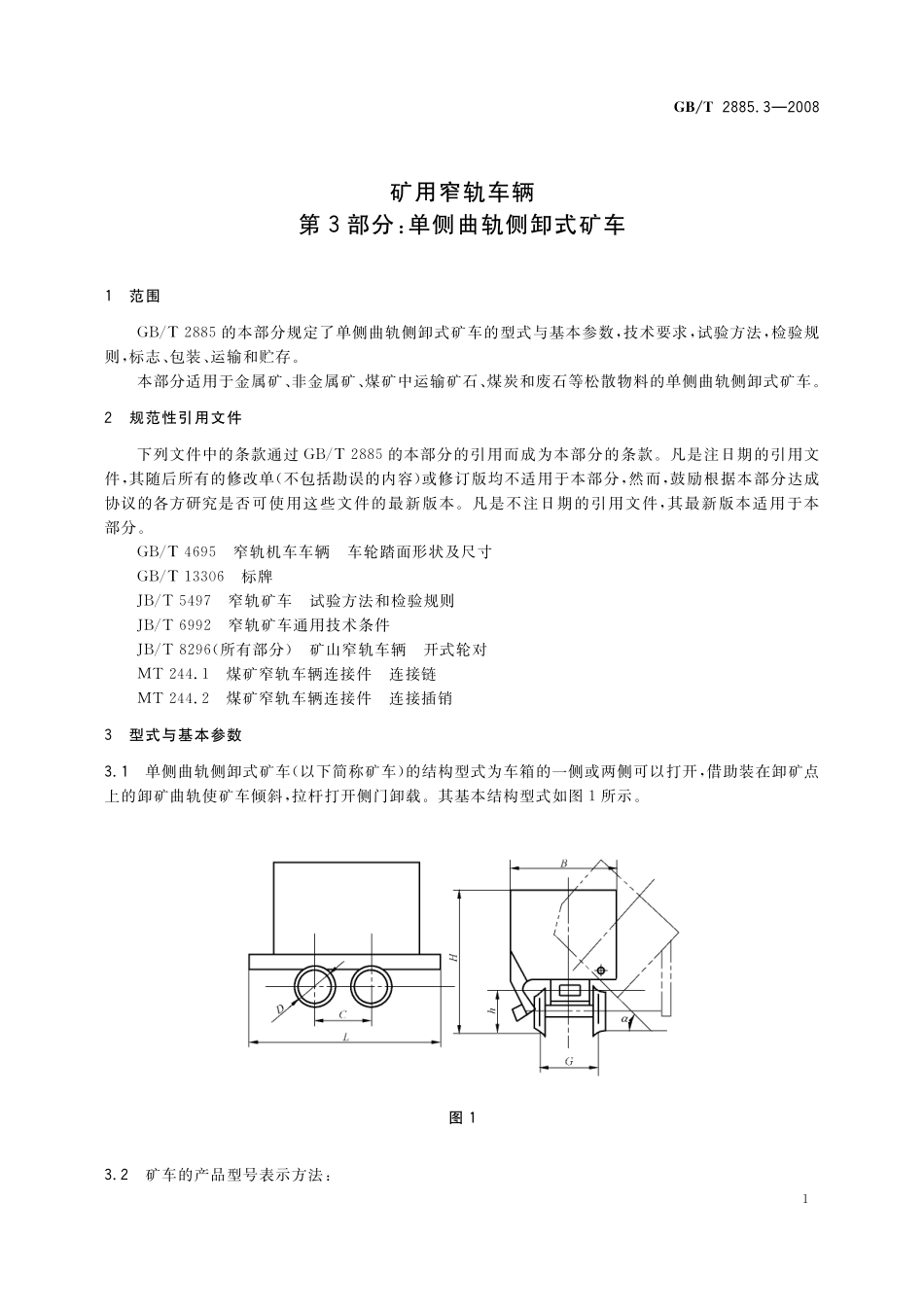 GB／T 2885.3-2008 矿用窄轨车辆 第3部分： 单侧曲轨侧卸式矿车.pdf_第3页