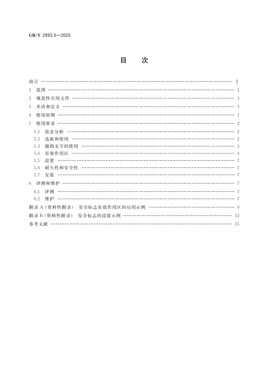 GB／T 2893.5-2020 图形符号 安全色和安全标志 第5部分：安全标志使用原则与要求.pdf_第2页