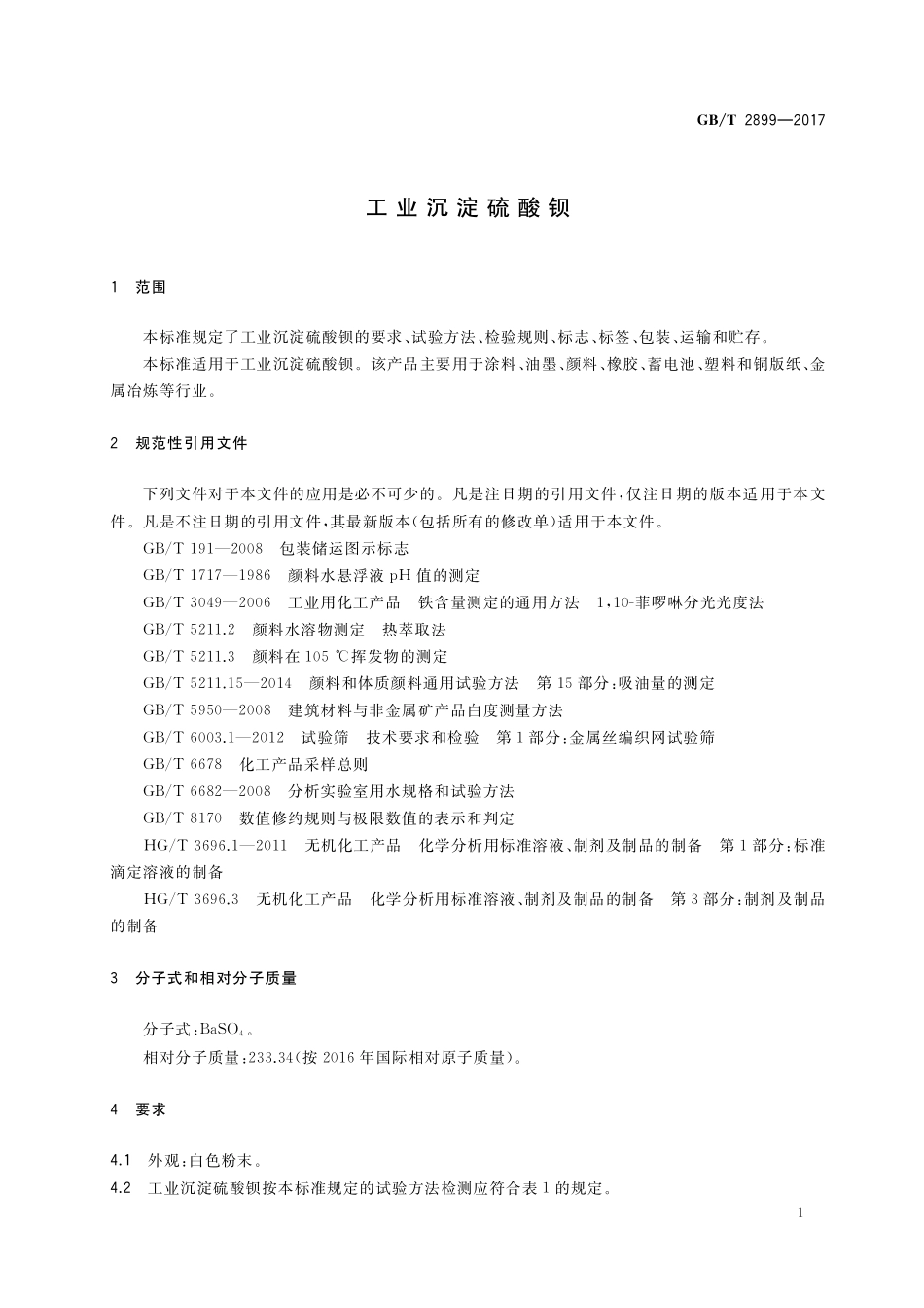 GB／T 2899-2017 工业沉淀硫酸钡.pdf_第3页