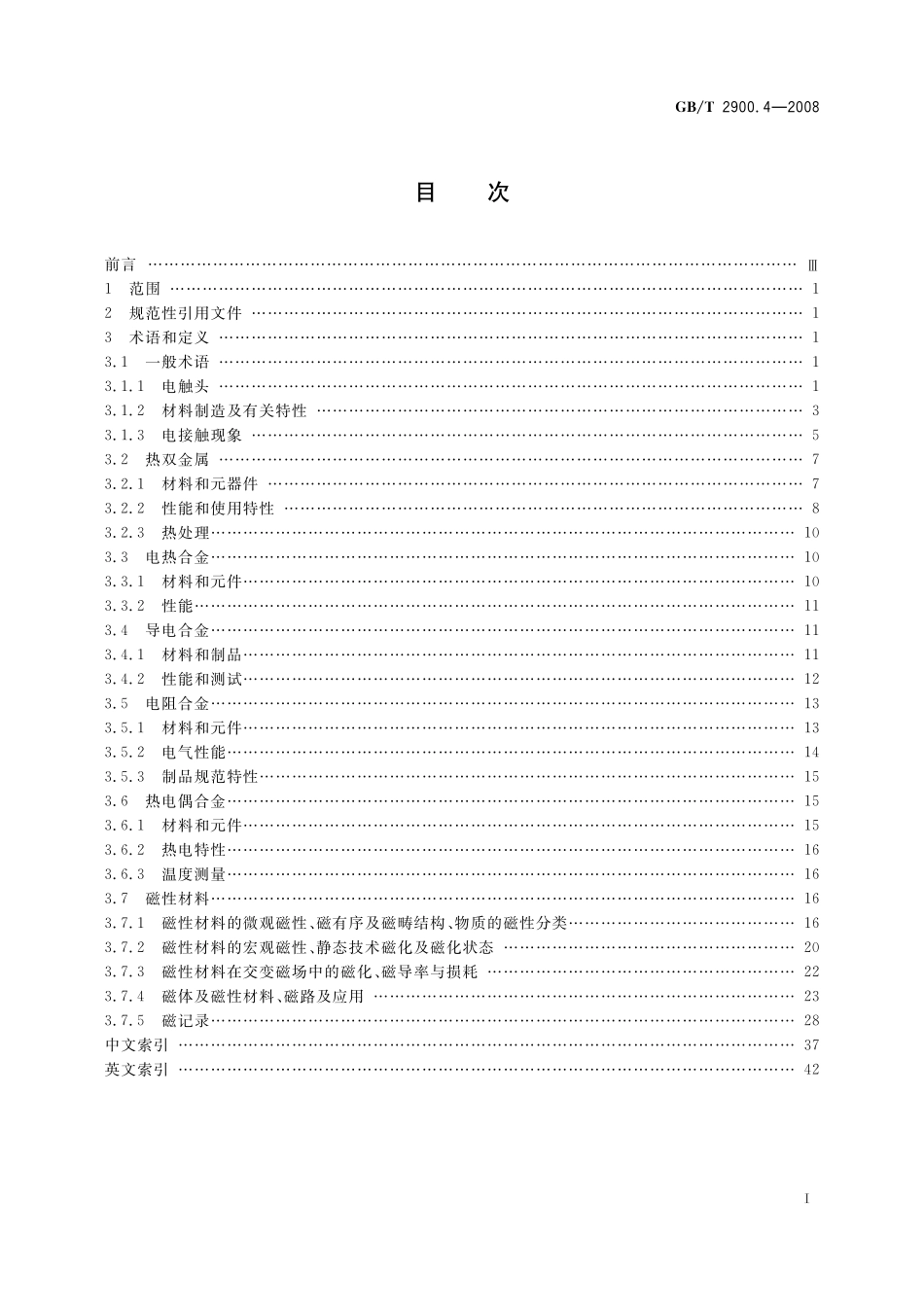 GB／T 2900.4-2008 电工术语 电工合金.pdf_第2页