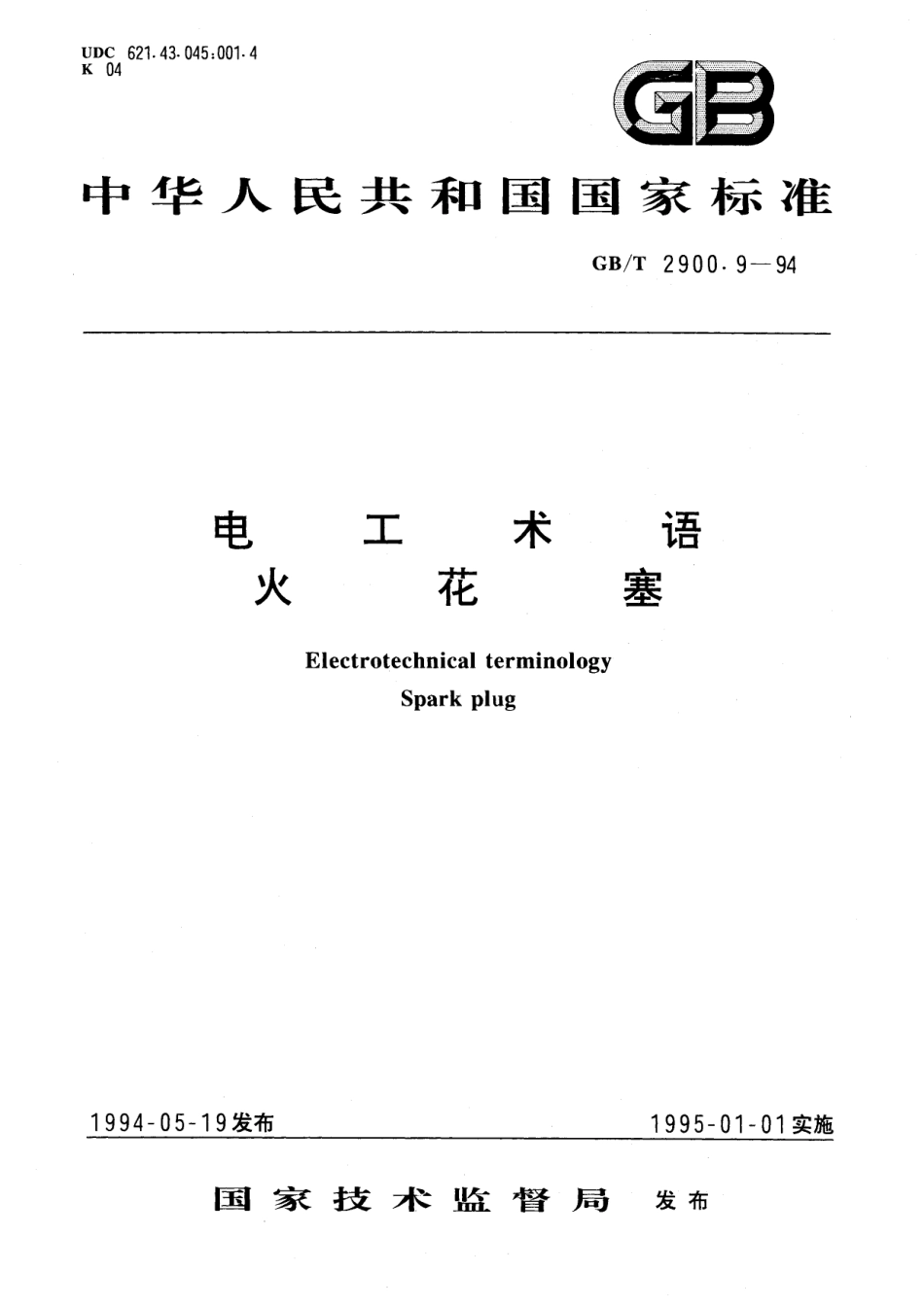 GB／T 2900.9-1994 电工术语 火花塞.pdf_第1页