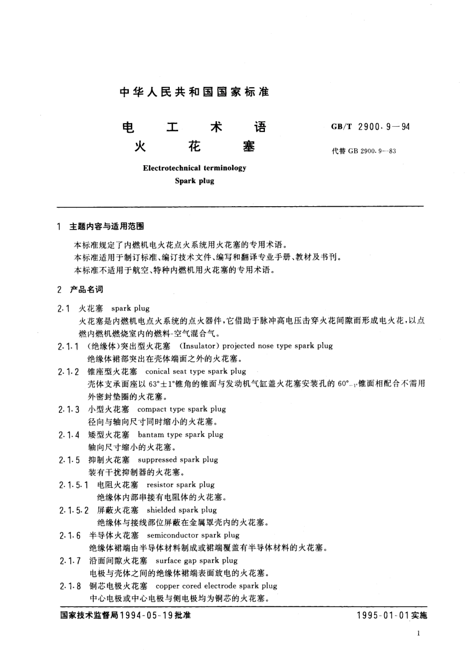 GB／T 2900.9-1994 电工术语 火花塞.pdf_第2页