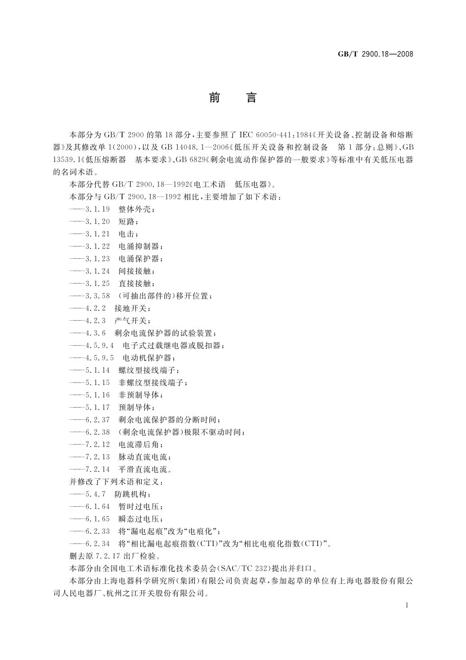 GB/T 2900.18-2008 电工术语 低压电器.pdf_第3页