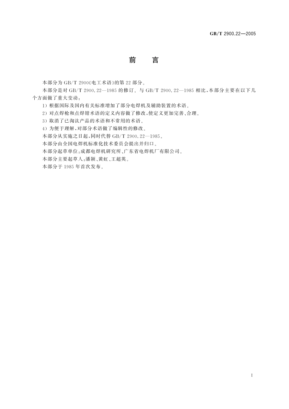 GB／T 2900.22-2005 电工名词术语 电焊机.pdf_第2页