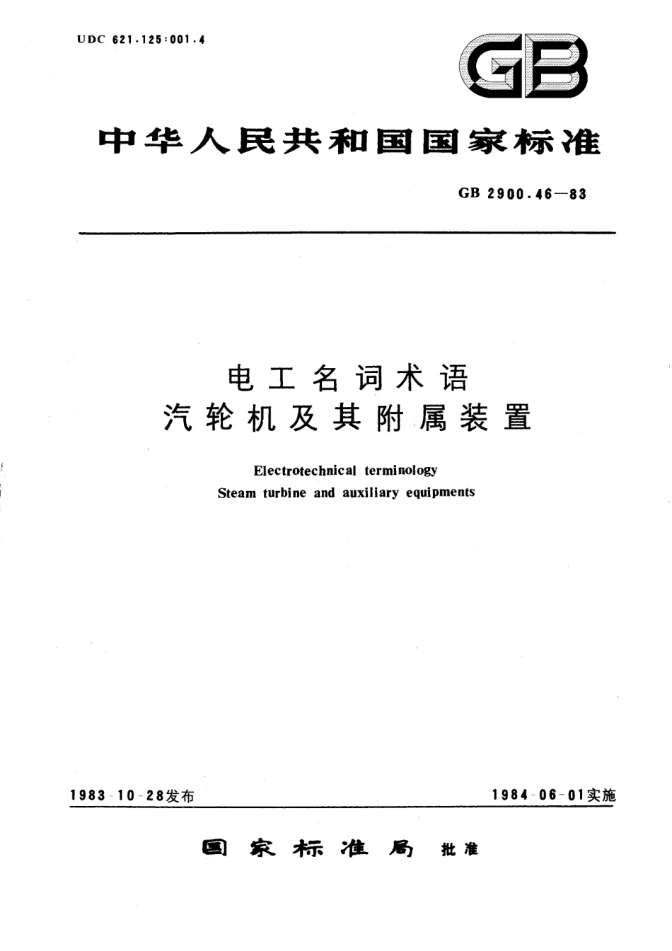 GB／T 2900.46-1983 电工名词术语 汽轮机及其附属装置.pdf_第1页