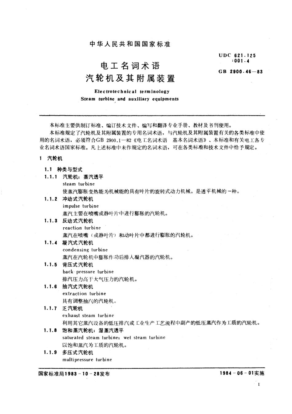 GB／T 2900.46-1983 电工名词术语 汽轮机及其附属装置.pdf_第3页
