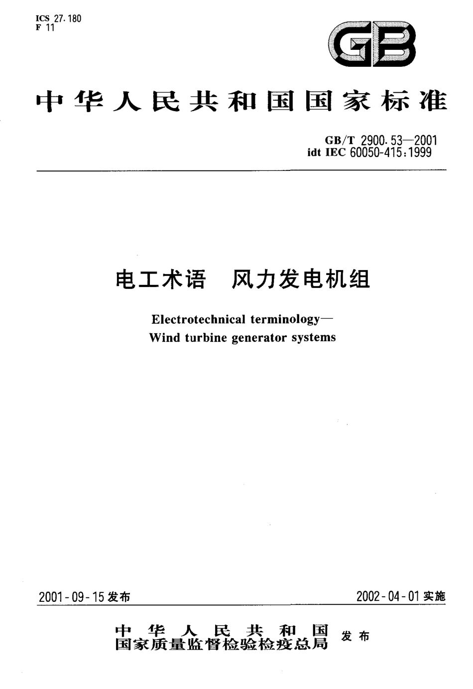 GB／T 2900.53-2001 电工术语 风力发电机组.pdf_第1页
