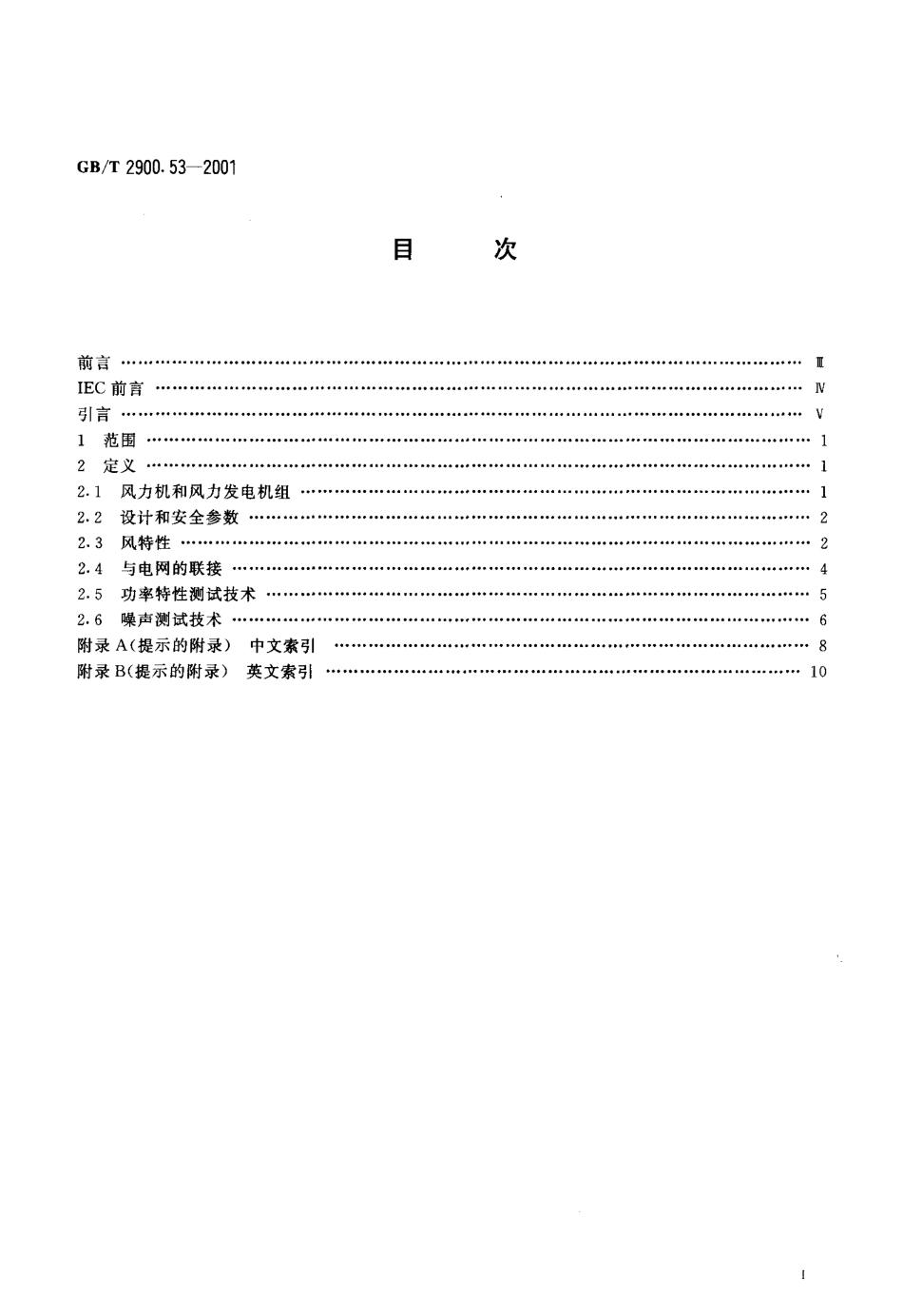GB／T 2900.53-2001 电工术语 风力发电机组.pdf_第2页
