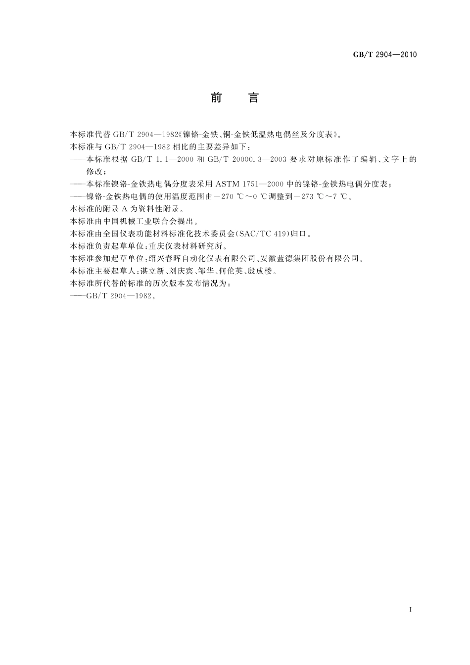 GB／T 2904-2010 镍铬-金铁、铜-金铁低温热电偶丝.pdf_第2页