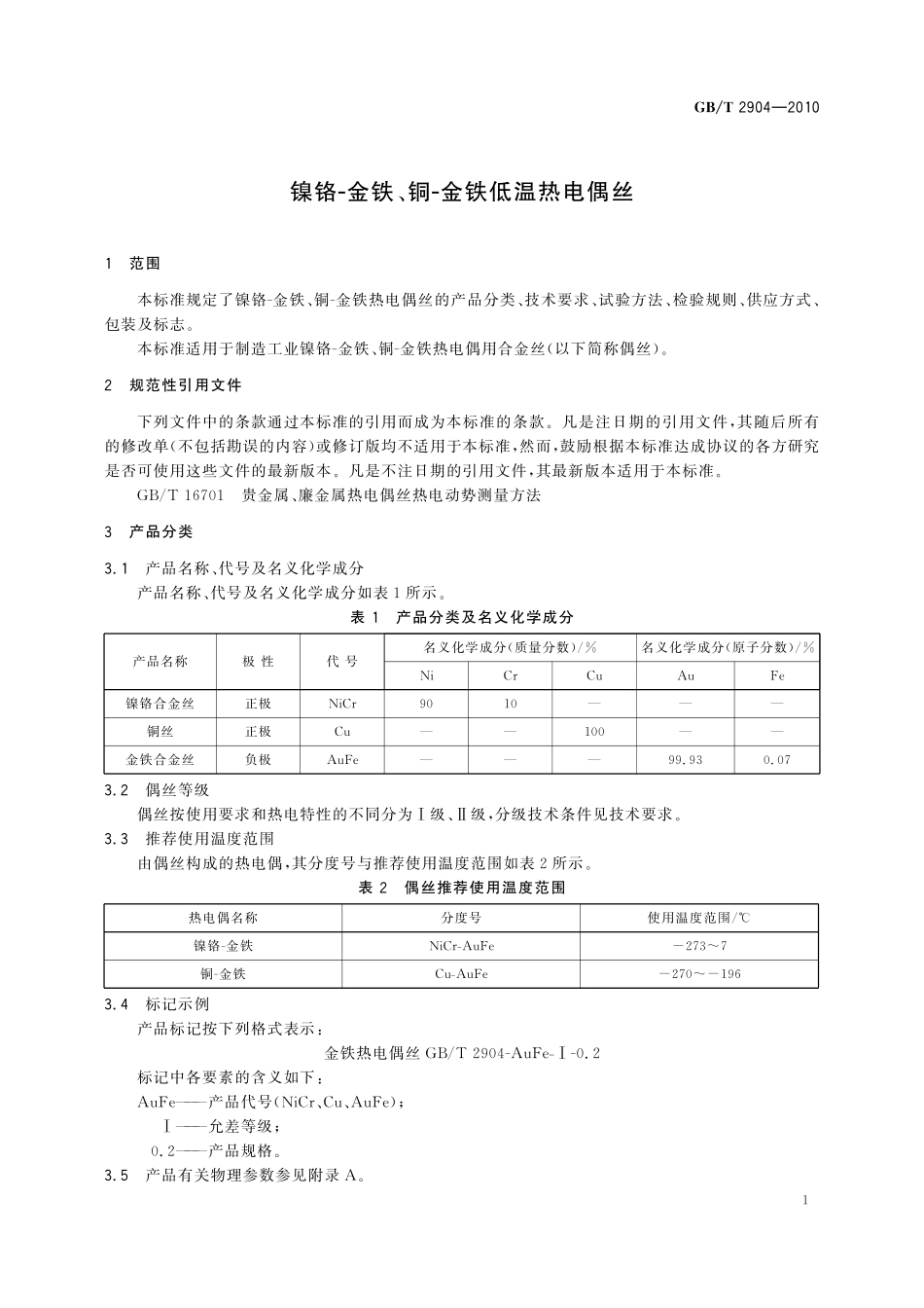 GB／T 2904-2010 镍铬-金铁、铜-金铁低温热电偶丝.pdf_第3页