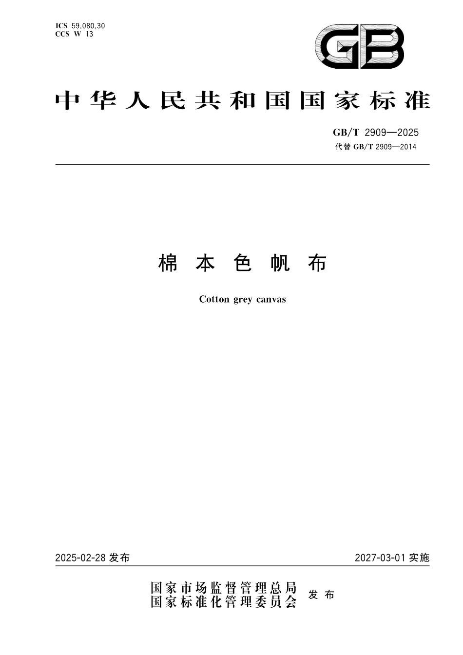 GB／T 2909-2025 棉本色帆布.pdf_第1页