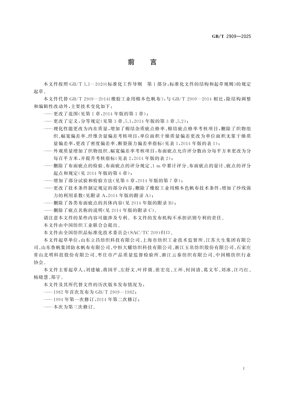 GB／T 2909-2025 棉本色帆布.pdf_第3页