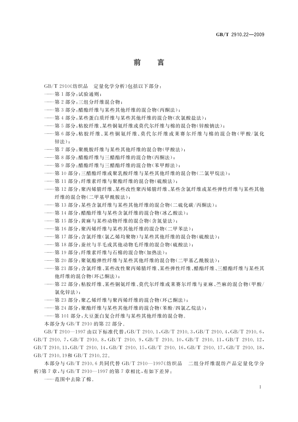 GB／T 2910.22-2009 纺织品 定量化学分析 第22部分：粘胶纤维、某些铜氨纤维、莫代尔纤维或莱赛尔纤维与亚麻、苎麻的混合物（甲酸 氯化锌法）.pdf_第2页